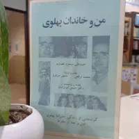 کتاب من و خاندان پهلوی