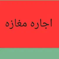 اجاره مغازه در چهاراه