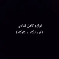 تجهیزات کامل قنادی
