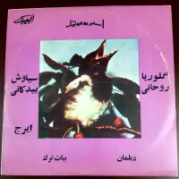 صفحه گرام گرامافون نایاب استاد شجریان 33 دور سوسن|فیلم و موسیقی|تهران, تهرانپارس شرقی|دیوار