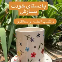 ورکشاپ سفالگری