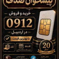خریدار ۰۹۱۲ با بالاترین قیمت