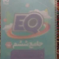 EQجامع ششم