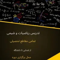 تدریس ریاضی و.در پنج جلسه شهریه ۶۶۰ هزار تومان