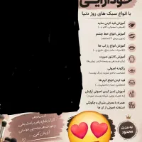 آموزش خودآرایی تعداد محدود