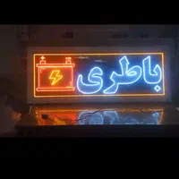 تابلو ال ای دی باتریسازی انواع آرم یدک شکل باطری‌|فروشگاه و مغازه|قزوین, |دیوار
