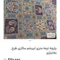 پارچه ترمه 4متری مدل ابریشم سالاری طرح بختیاری|پرده، رانر، رومیزی|اسلام‌شهر, صادقیه|دیوار