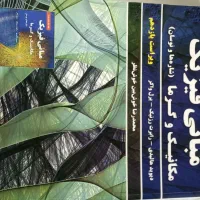 کتاب هالیدی مبانی فیزیک ( مکانیک و گرما )