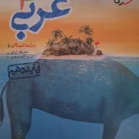 کتاب تست عربی دهم انسانی خیلی سبر
