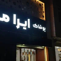 تابلوسازی تابلو ساز شرایطی فریملس تابلوساز ۳بعدی|فروشگاه و مغازه|همدان, |دیوار