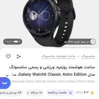 ساعت گلکسی واچ ۶ کلاسیک آسترو Astro سامسونگ