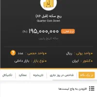 ربع سکه عادی (قبل 86)|کلکسیون سکه، تمبر، اسکناس|تهران, مسعودیه|دیوار