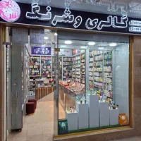 مغازه سرقفلی بلوک بازر آرایشی و بهداشتی قیمت توفقی