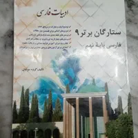ستارگان برتر نهم  فارسی