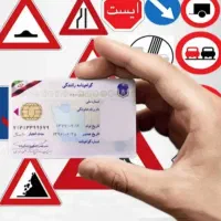 آموزشگاه گواهینامه رانندگی