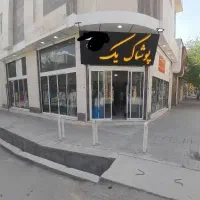پوشاک یک انتقال یافت