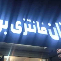 فروش خط کامل نون فانتزی با پخت ۵کیسه