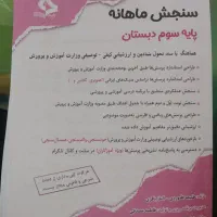 فروش سنجش ماهانه کلاسهای دوم و سوم|کتاب و مجله آموزشی|شیراز, شهرک والفجر|دیوار