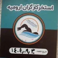 کارت استخر کارگران|بلیت ورزشی|ارومیه, |دیوار