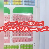 زمین-تجمیعی-400متری-7طبقه-تراکم-ساخت-دانش
