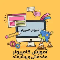 آموزش کامپیوتر مقدماتی و پیشرفته