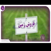 فروش زمین مسکونی