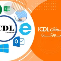 آموزش  کامپیوتر( ICDL)  با تخفیف ویژه