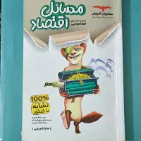 کتاب مسائل اقتصاد مشاوران آموزش