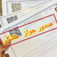 صدور جواز کسب تضمینی و فوری|خدمات مالی، حسابداری، بیمه|کرج, فاز ۱ مهرشهر|دیوار