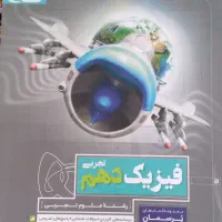 فیزیک ۱۰ تجربی