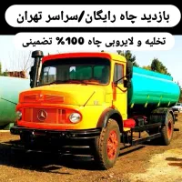 تخلیه چاه فاضلاب/لجن کشی/لایروبی/رفع بو/سراسرتهران|خدمات پیشه و مهارت|تهران, میدان ولیعصر|دیوار