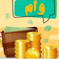 وام ۱۸۰ میلیونی ۴درصد