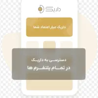 داریک عیار اعتماد شما