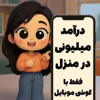 درآمد میلیونی در منزل در آمل