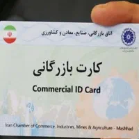 کارت بازرگانی ۱۴۰۳ اجاره میدهم