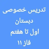 فاز ۱۱ / تدریس تمامی دروس اول تا هفتم