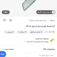 آیینه استیل و چندتا سردنده اسپرت