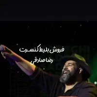 فروش بلیط کنسرت رضا صادقی جایگاه A