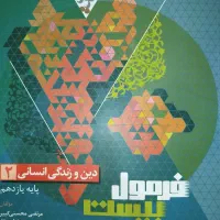 کتاب فرمول بیست دینی یازدهم انسانی|کتاب و مجله آموزشی|کرج, کوی کارمندان جنوبی|دیوار