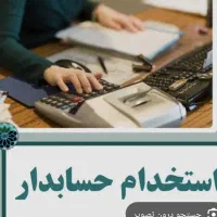 استخدام حسابدار پخش موادغذایی دوراهک