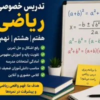 کلاس خصوصی ریاضی ویژه تابستان