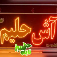 تابلو ال ای دی LED ثابت آش حلیم ابعاد کوچک|فروشگاه و مغازه|شیراز, شیخ علی چوپان|دیوار