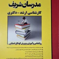 ۶ کتاب مدرسان شریف ارشد دکتری(روانشناسی استثنائی)|کتاب و مجله آموزشی|ری, دیلمان|دیوار