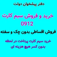 0912-59-600-38 خرید فروش ۰۹۱۲