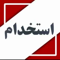 استخدام کارمند دفتری