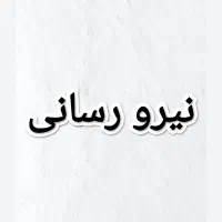 نیرو رسانی بادام برای کار کردن