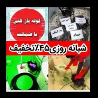 چاهبازکن سراسرتهران10دقیقه بازکردن فاضلاب رفع بو و|خدمات پیشه و مهارت|تهران, سهروردی|دیوار