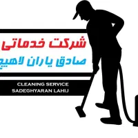 نظافت منزل و راه پله و پارکینگ