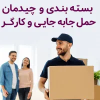 باربری امیدبار وبسته بندی جابه جایی.کارگر حمل