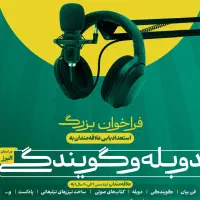 استعدادیابی بزرگ دوبله و گویندگی